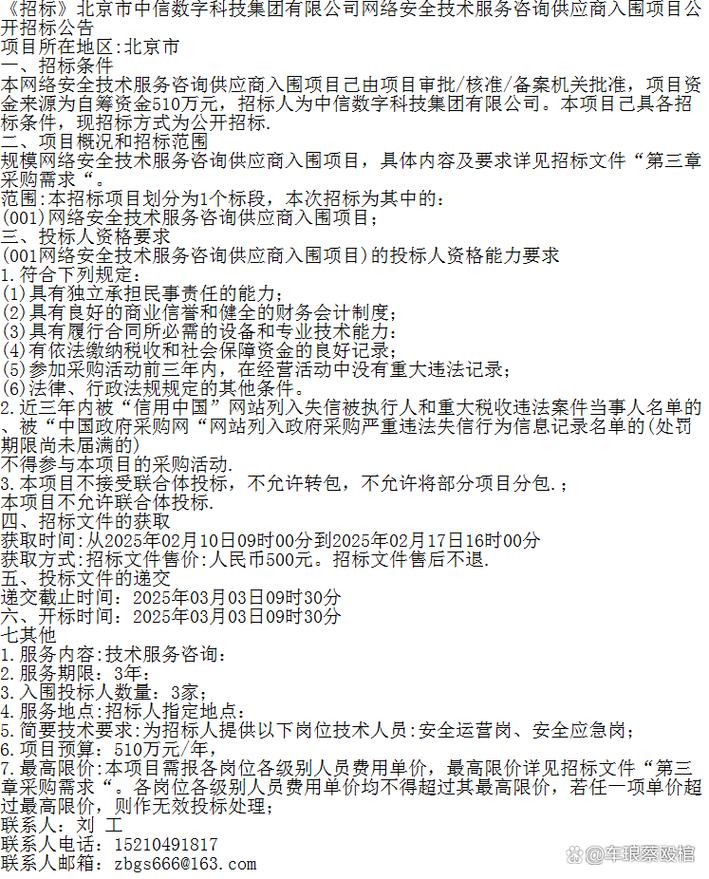 《招標(biāo)》北京市中信數(shù)字科技集團(tuán)網(wǎng)絡(luò)安全技術(shù)服務(wù)咨詢供