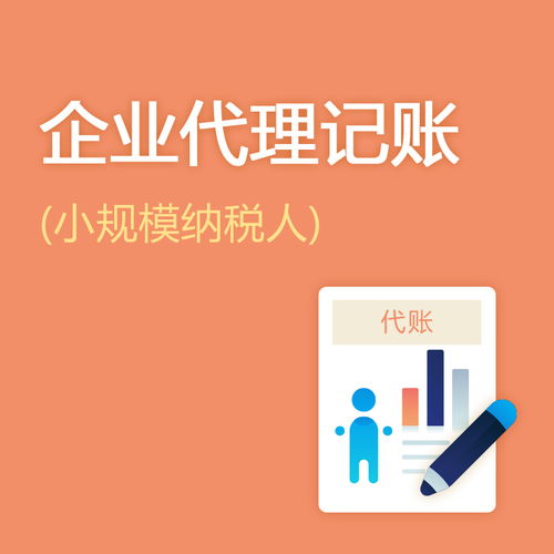 公司寶 小規(guī)模納稅人企業(yè)的專(zhuān)業(yè)代理記賬與廣告制作服務(wù)解決方案