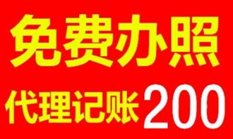 專(zhuān)業(yè)免費(fèi)辦工商證照，3-5天快速下照，代理記賬與廣告制作一站式服務(wù)解決方案